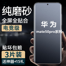 适用华为mate50 pro+手机防汗磨砂水凝膜全屏包曲面软膜Mate40rs高清钢化玻璃膜20护眼抗蓝光60e防爆保护贴30