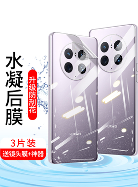适用华为mate60pro+手机防汗磨砂80rs水凝透明后背膜Mate40rs全屏包高清钢化70Pro防爆贴50e防指纹30后盖壳20