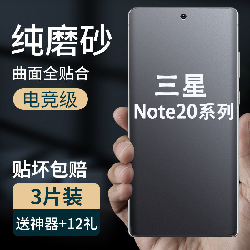 适用三星note20ultra手机防汗磨砂水凝软膜sm-Note10+全屏包高清曲面钢化玻璃膜抗蓝光保护贴膜n9860指纹9/8 3C数码配件 手机贴膜 原图主图