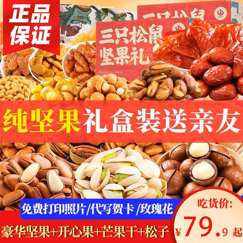 三只松鼠坚果零食大礼包每日干果混合一整箱礼盒露营小吃休闲食品