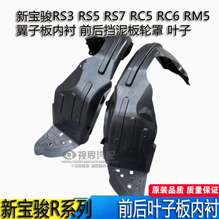 新宝骏RS3 RS5 RS7 RC5 RC6 RM5 翼子板内衬 前后挡泥板轮罩 叶子