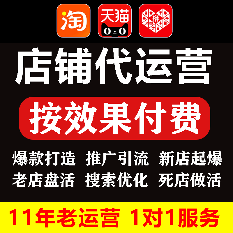 淘宝代运营网店托管整店铺c店优化天猫直通车推广多多pdd个人新店