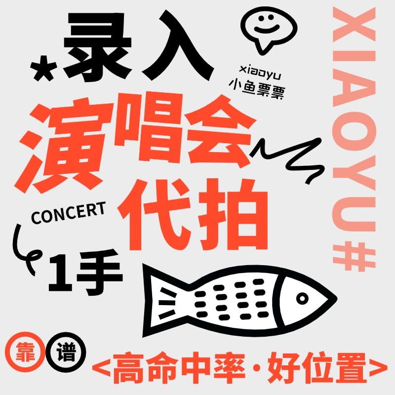 代拍/代抢/演唱会门票