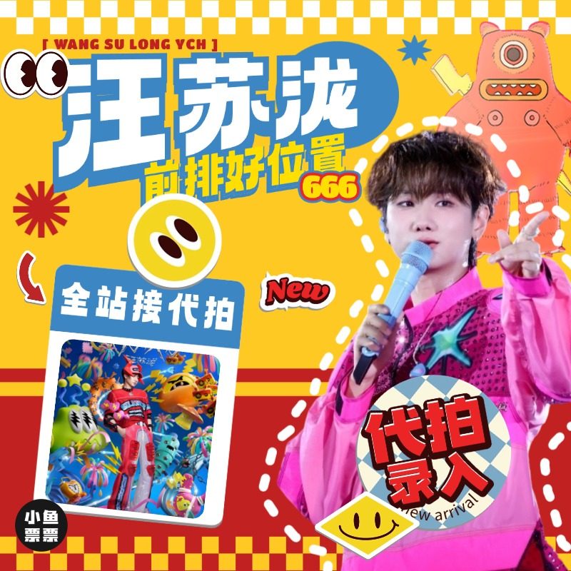 2025广州跨年杭州南宁汪苏泷演唱会门票十万伏特代拍