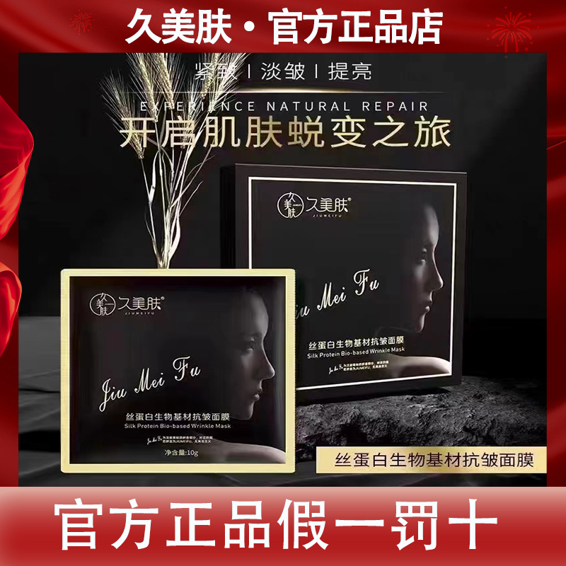 久美肤官方正品久美肤丝蛋白生物基材抗皱面膜久美肤微整干膜