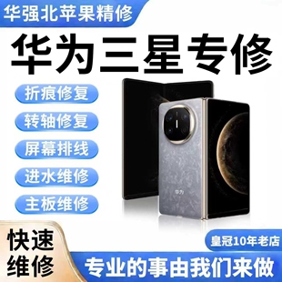 华为50荣耀三星手机维修折叠mate换外屏折痕修复X2X3主板重启进水