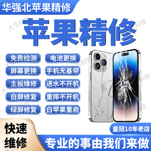苹果手机寄修iPhone16por15max主板14进水不开机面容基带屏幕维修