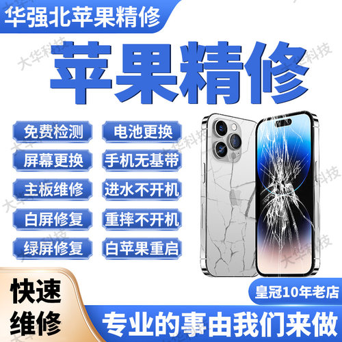 苹果手机寄修iPhone16por15max主板14进水不开机面容基带屏幕维修