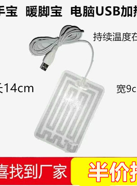 USB暖手鼠标垫加热片备用加热片暖脚宝加热片5V热敷发热片安全