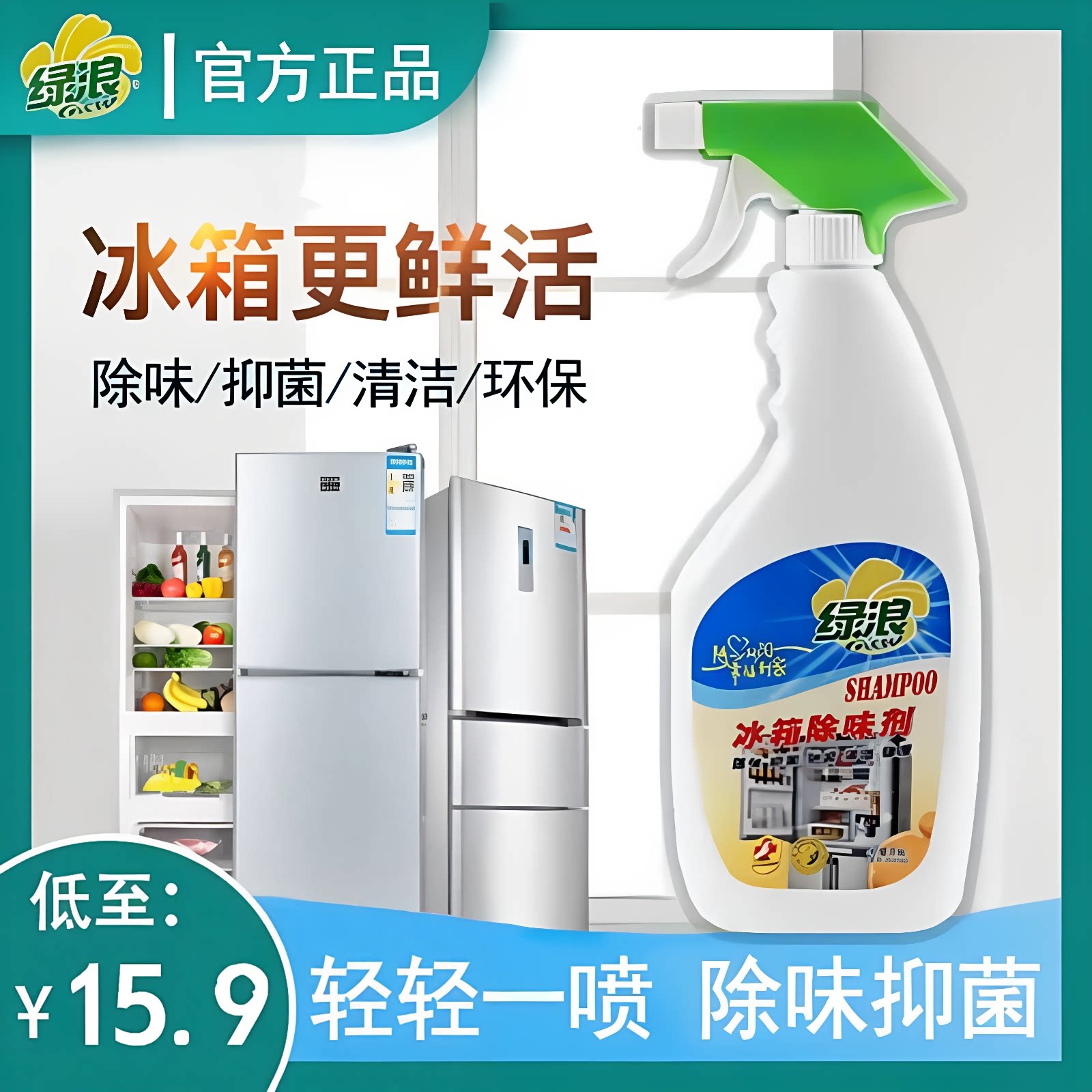 绿浪冰箱除味剂去异味神器除臭剂家用清洁杀菌消毒喷剂安全环保