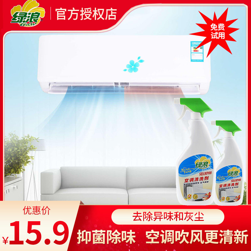 绿浪空调清洁剂家用装挂机免拆免洗杀菌消毒清洁剂清洗空调神器