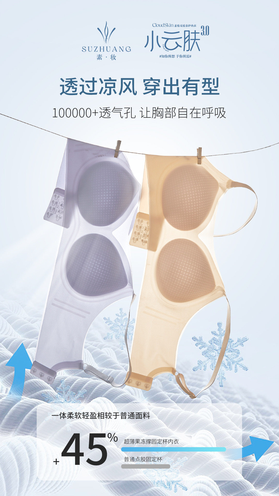 素妆小云肤冰氧罩裸感无痕透气网文胸