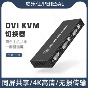 DVI KVM切换器二进一出2进1出4K两台电脑主机共享键鼠打印显示器
