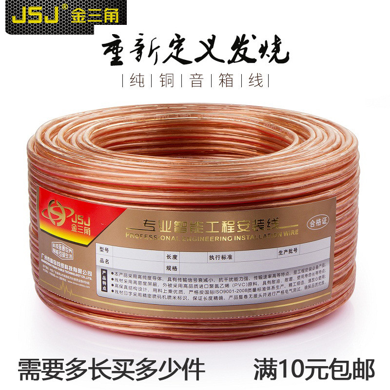 JSJ金山角 音响音频线纯铜发烧家庭影院环绕音箱线汽车吸顶喇叭线