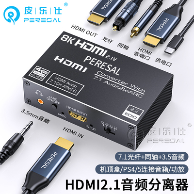 HDMI音频分离器eARC转换器7.1声道光纤同轴高清盒子8K杜比全景HDR