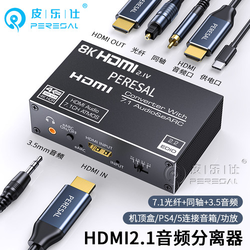 HDMI音频分离器eARC转换器7.1声道光纤同轴高清盒子8K杜比全景HDR