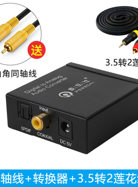 同轴Spdif光纤optical数字音频输出连接RCA莲花耳机3.5音频转换器