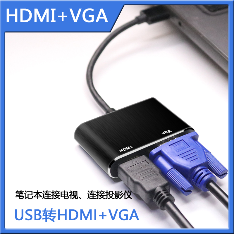 USB3.0转vgaHDMI笔记本电脑接教室投影仪D-SUB多媒体连接线转换器