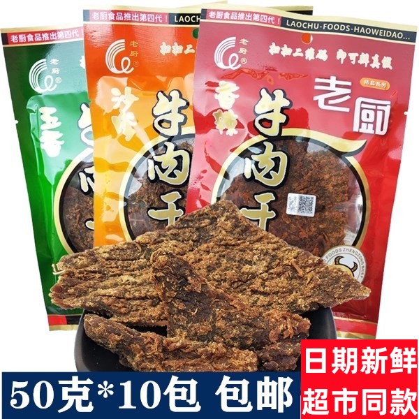 老厨牛肉干香辣味五香味沙嗲味办公休闲小吃零食包邮
