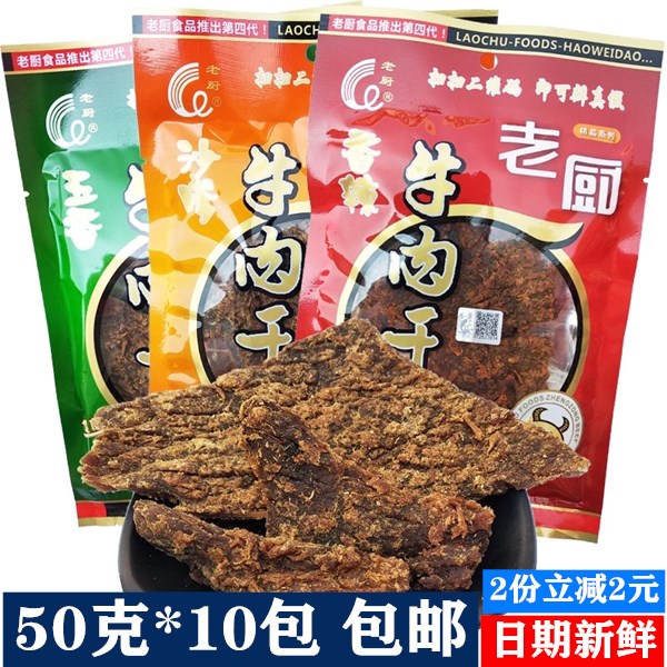 老厨牛肉干片香辣五香沙嗲50克 办公室休闲零食怀旧小吃1件包邮