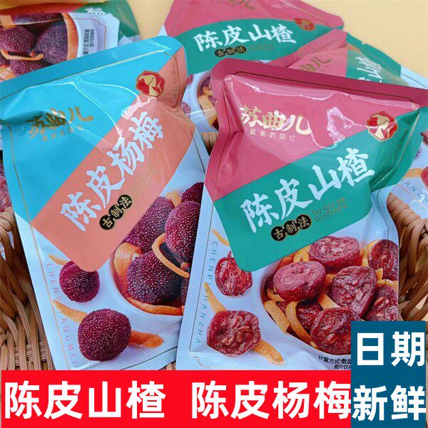 苏曲儿陈皮杨梅陈皮山楂小包装办公解馋酸甜蜜饯零食包邮
