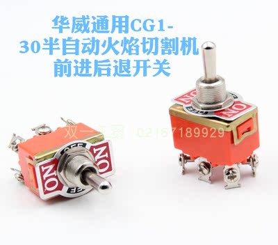 华威通用CG1-30半自动火焰切割机配件 纽子倒顺开关 前进后退开关