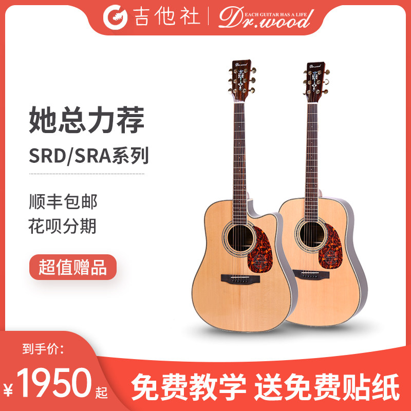 吉他社木博士Dr.Wood DW-ST-SRD/SRA吉他她总民谣指弹面单木吉他在类目 乐器/吉他/钢琴/配件, 西洋乐器, 西洋弦乐器, 吉他-民谣吉他中 - 来自Buy2taobao.com提供专业的淘宝代购服务