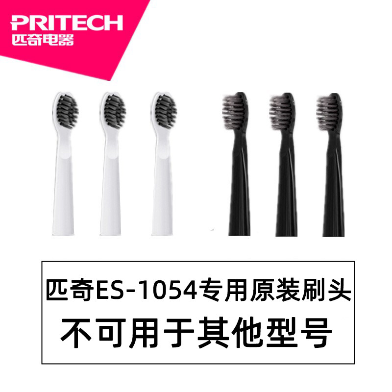 PRITECH/匹奇ES-1054电动牙刷刷头原装替换备用刷头成人儿童专用