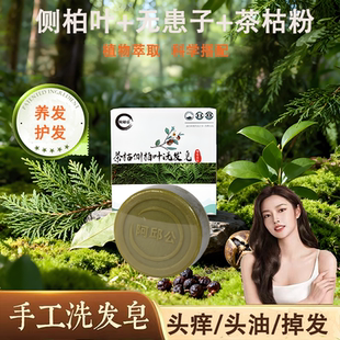 侧柏叶洗发皂天然茶籽粉茶枯无患子冷制手工洗发皂大油头掉发可用