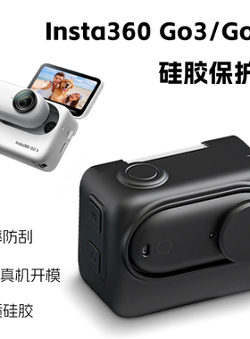 适配影石GO3S硅胶保护套lnsta360 go3/go3s机身全包防摔壳配件