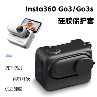 适配影石GO3S硅胶保护套lnsta360 go3/go3s机身全包防摔壳配件