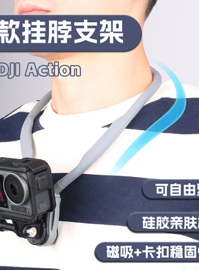 适大疆Action6/5Pro/4/3/1磁吸挂脖支架路亚第一人称竖拍脖挂项圈