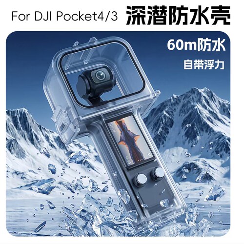 适用DJI大疆pocket4/3防水壳Osmo深潜水壳冲浪水下拍摄防水保护套