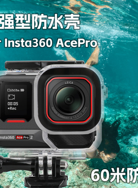 影石Insta360AcePro2防水壳60M深潜水壳水下保护壳浮力棒套装配件