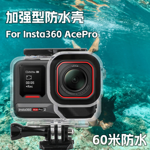 影石Insta360AcePro2防水壳60M深潜水壳水下保护壳浮力棒套装配件