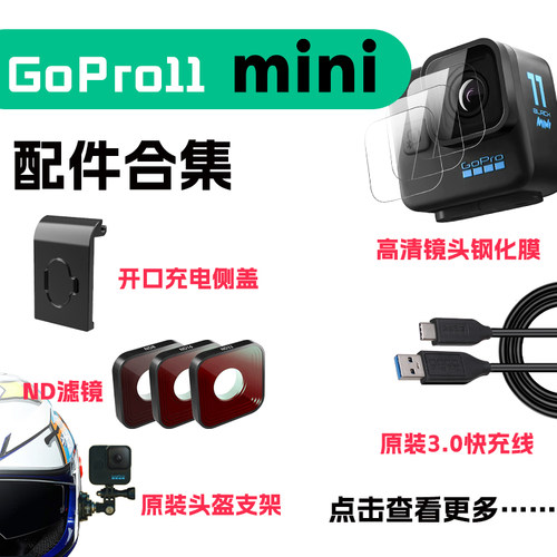 【官方】GoPro11mini配件合集库