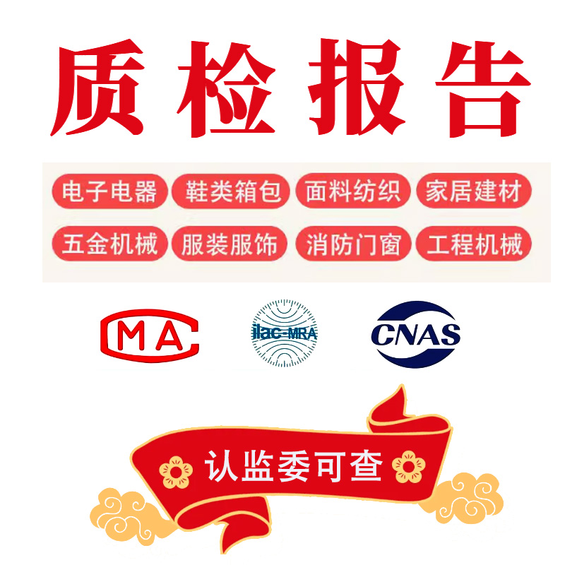 CMA质检报告电子电器灯具数码软件检验产品质量检测机构CNAS投标