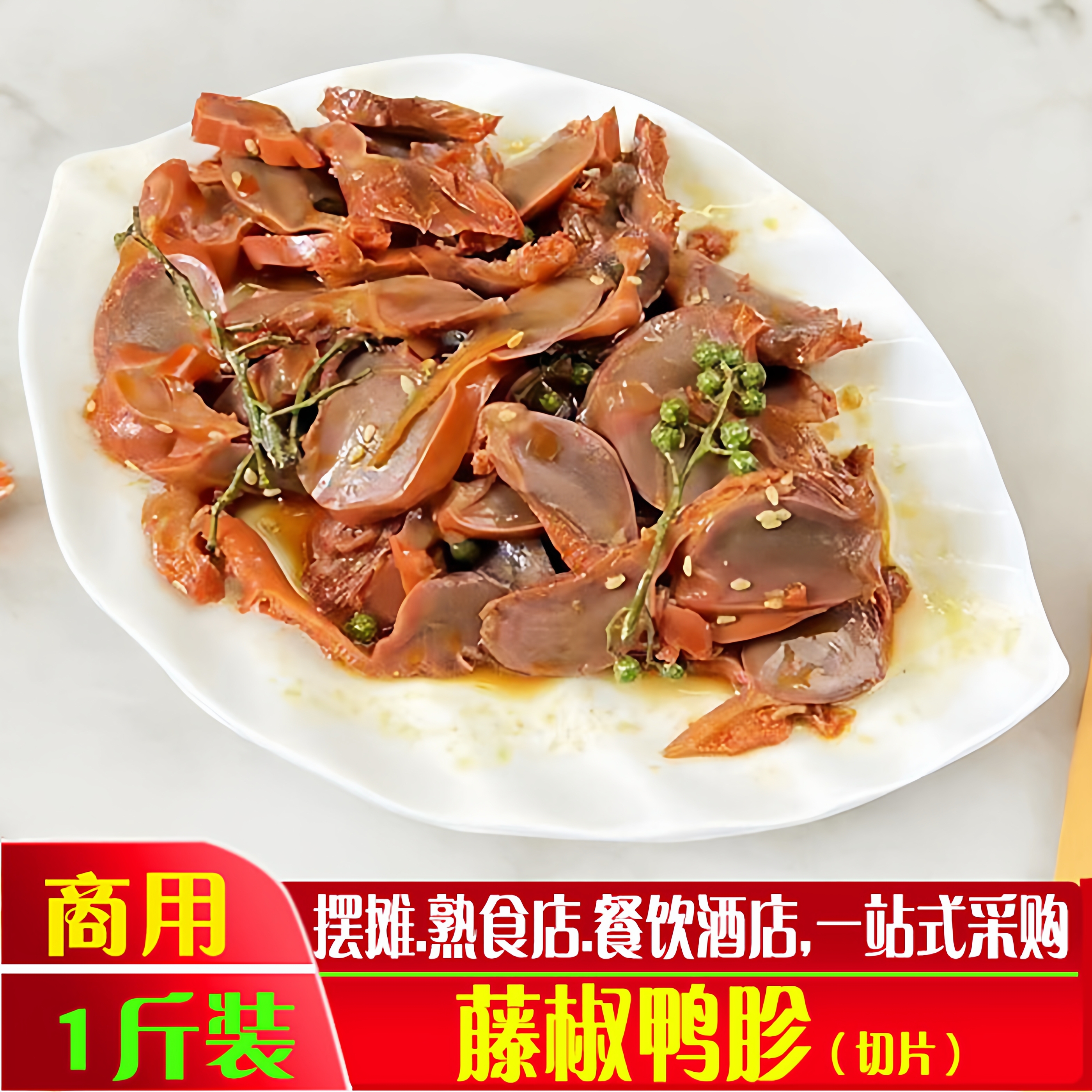 社小鲜藤椒鸭胗卤味熟食鸭货