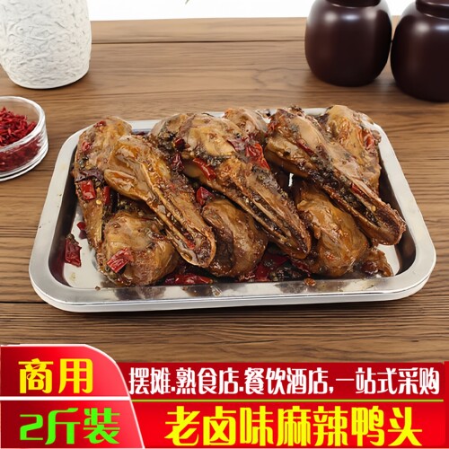 甜麻辣鸭头2斤装卤味熟食鸭货