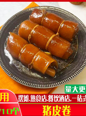 老卤味蜜汁猪皮卷热卤熟食酱香猪皮块下酒菜凉拌肉皮商用加热即食