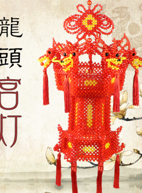 DIY手工串珠编织龙头宫灯特色工艺品挂件流苏彩灯花灯材料包礼品