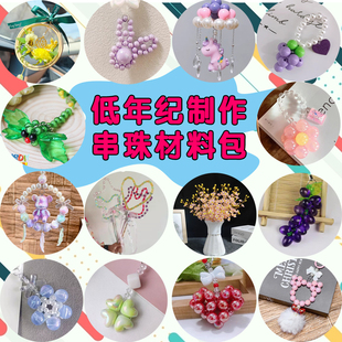 DIY手工串珠材料包 低年级手工课 社区暖场售楼部活动 编织 成套