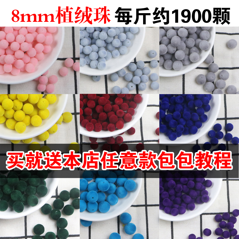 植绒圆珠丝绒珠绒毛珠8mm 网红编织包包饰品同款DIY串珠散珠按斤