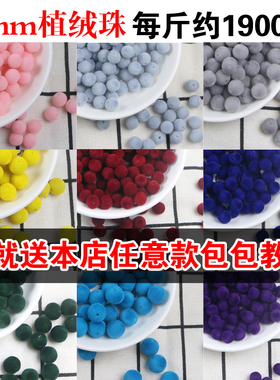 植绒圆珠丝绒珠绒毛珠8mm 网红编织包包饰品同款DIY串珠散珠按斤