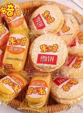 米多奇雪饼香米饼按斤卖散称休闲儿童零食大礼包整箱批发小吃零食