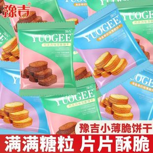 豫吉巧克力味薄脆饼干散称小包酥脆香甜小零食休闲好吃实惠一箱
