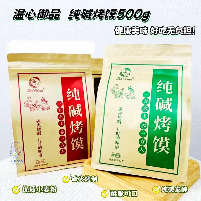纯碱烤馍500克袋装温心御品健康美味纯碱发酵酥脆可口儿时传统