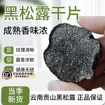 新货黑松露干片干货味浓
