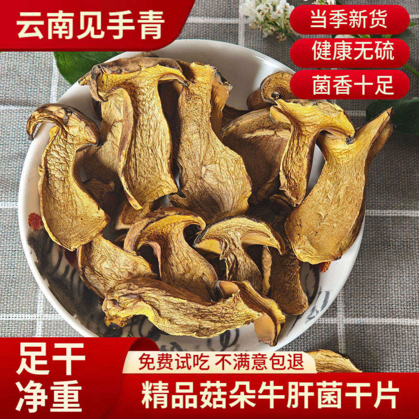新货精品见手青干货250g云南野生菌特产红葱牛肝菌干片黄牛肝菌菇