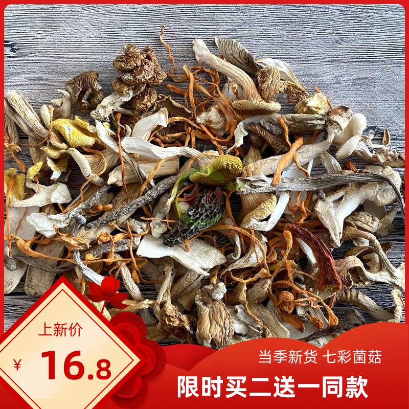 七彩菌汤包100g野生杂菌碎片干货菌菇包煲汤食材菌类汤料云南特产